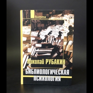 Рубакин Н.А. - Библиологическая психология 