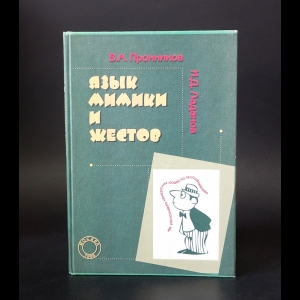 Пронников В.А., Ладанов И.Д. - Язык мимики и жестов 