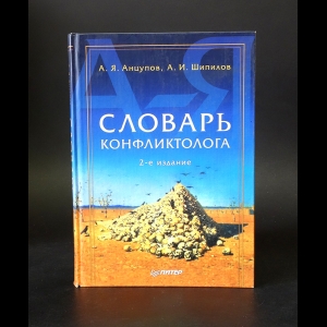 Анцупов А.Я., Шипилов А.И. - Словарь конфликтолога