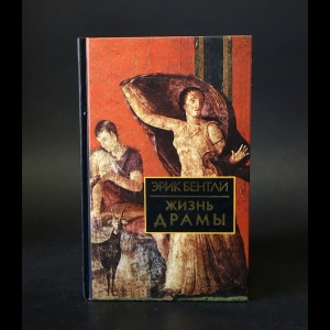 Бентли Эрик - Жизнь драмы 