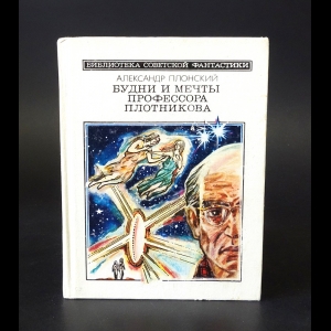 Плонский Александр - Будни и мечты профессора Плотникова 