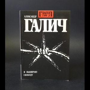 Галич Александр - Глагол. № 3. 1991. Александр Галич. Я выбираю свободу