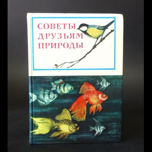 Авторский коллектив - Советы друзьям природы 