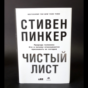 Пинкер Стивен - Чистый лист. Природа человека. Кто и почему отказывается признавать ее сегодня