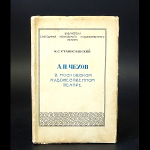 Станиславский К.С. - А.П. Чехов в Московском художественном театре 