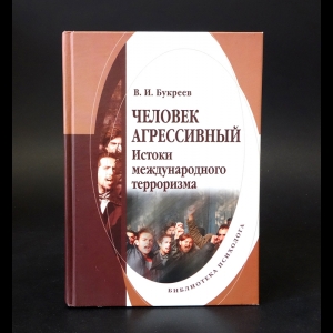 Букреев Владислав Иванович - Человек агрессивный. Истоки международного терроризма