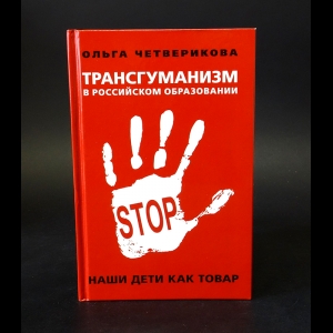 Четверикова Ольга Николаевна - Трансгуманизм в российском образовании. Наши дети как товар