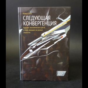 Спенс Майкл - Следующая конвергенция. Будущее экономического роста в мире, живущем на разных скоростях