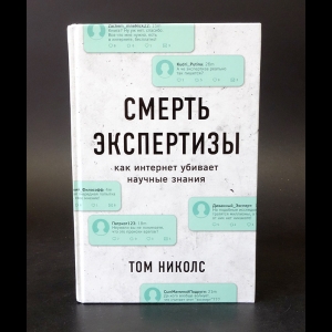 Николс Том - Смерть экспертизы. Как интернет убивает научные знания