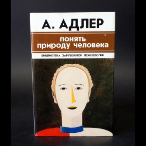 Адлер Альфред - Понять природу человека 