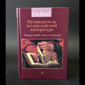 Авторский коллектив - Путеводитель по английской литературе