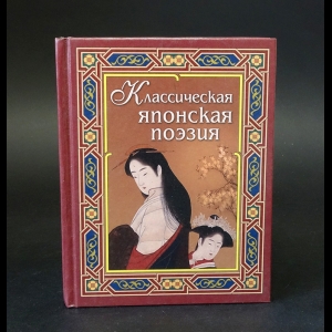 Коллектив авторов - Классическая японская поэзия