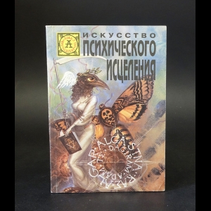 Уоллис Эйли, Хенкин Билл - Искусство психического исцеления 