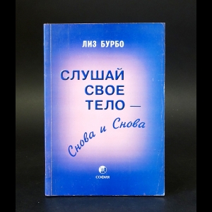 Бурбо Лиз - Слушай свое тело снова и снова! 