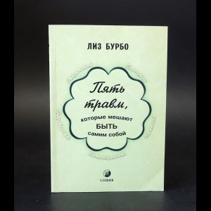 Бурбо Лиз - Пять травм, rоторые мешают быть самим собой 