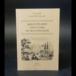 Рёскин Джон - Прогулки по Флоренции