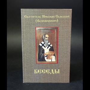 Святитель Николай Сербский - Беседы