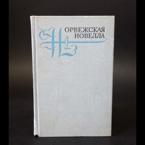 Авторский коллектив - Норвежская новелла XIX-XX веков 