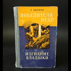 Адамов Григорий - Победители недр. Изгнание владыки 