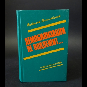 Василевский Виталий  - Демобилизации не подлежит... 