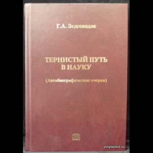 Зедгенидзе Г.А. - Тернистый путь в науку (автобиографические очерки)
