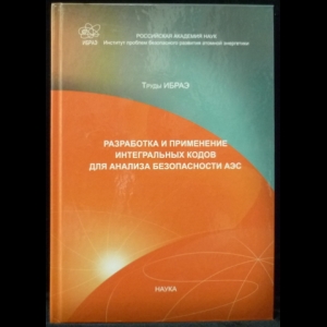 Труды Ибраэ  - Разработка и применение интегральных кодов для анализа безопасности АЭС