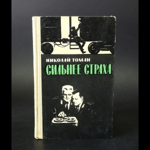 Томан Николай - Сильнее страха 