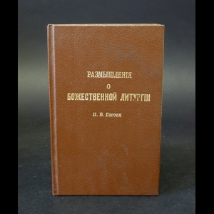 Гоголь Н.В. - Размышления о божественной литургии Н.В. Гоголя