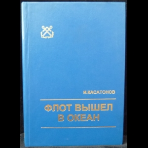 Касатонов И. - Флот вышел в океан (с автографом)