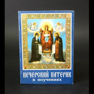 Протоиерей Виктор Гурьев - Печорский патерик в поучениях