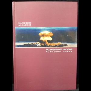 Кузнецов В.М., Назаров А.Г. - Радиационное наследие холодной войны