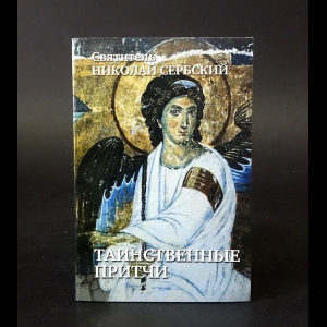 Святитель Николай Сербский - Таинственные притчи 