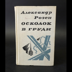 Розен Александр - Осколок в груди 