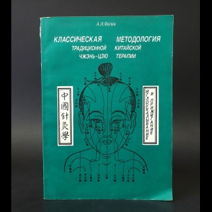 Фалев А.И. - Классическая методология традиционной китайской Чжень-Цзю терапии 