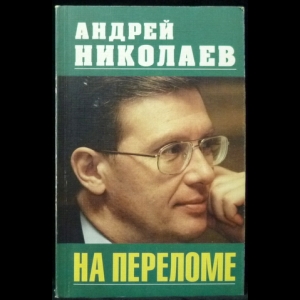 Николаев А.Н. - На переломе. Записки русского генерала