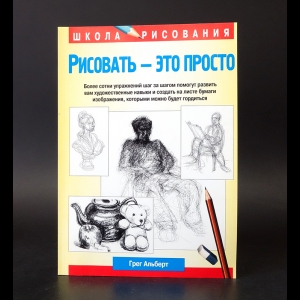 Альберт Грег - Рисовать - это просто 