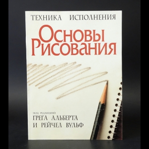 Альберт Грег, Вульф Рейчел - Основы рисования