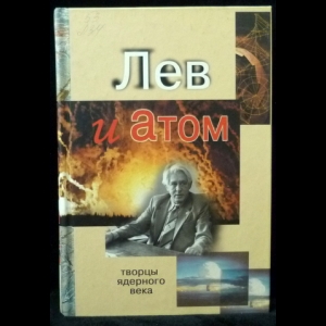 Авторский коллектив - Лев и Атом. Академик Л. П. Феоктистов: автопортрет на фоне воспоминаний