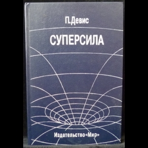 Девис Пол - Суперсила. Поиски единой теории природы