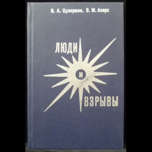 Цукерман, В.А., Азарх, З.М. - Люди и взрывы