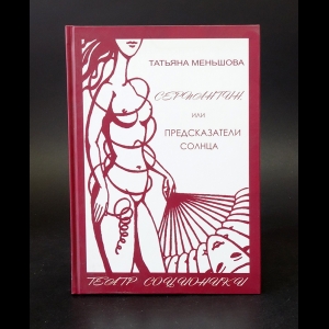 Меньшова Т. - Серпантин, или Предсказатели солнца