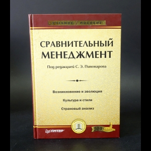 Авторский коллектив - Сравнительный менеджмент