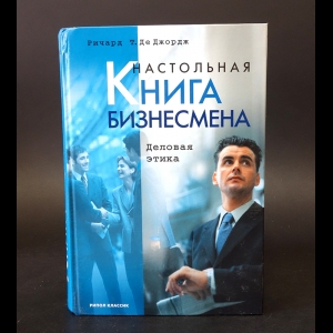 Де Джордж, Р.Т. - Настольная книга бизнесмена