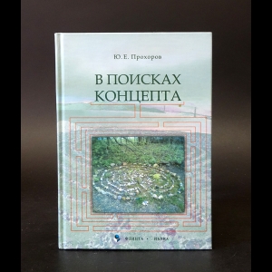 Прохоров Ю.Е. - В поисках концепта