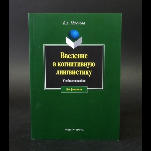 Маслова В.А. - Введение в когнитивную лингвистику