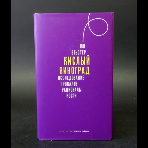 Эльстер Юн - Кислый виноград. Исследование провалов рациональности