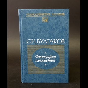 Булгаков С.Н. - Философия хозяйства