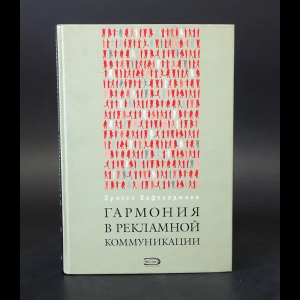 Кафтанджиев Христо - Гармония в рекламной коммуникации