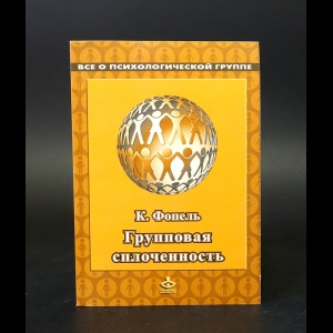 Фопель Клаус - Групповая сплоченность 
