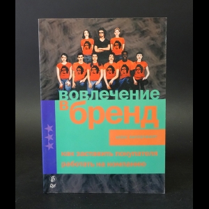 Випперфюрт Алекс - Вовлечение в бренд. Как заставить покупателя работать на компанию